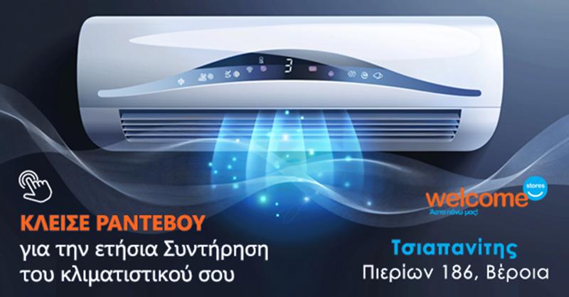 Welcome Stores Τσιαπανίτης: Εξοικονόμησε χρήματα και διατήρησε την εγγύηση του κλιματιστικού σου κάνοντας την ετήσια συντήρηση